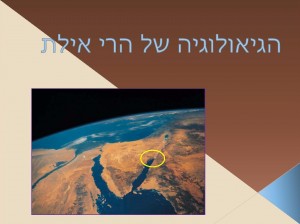 הגיאולוגיה של הרי אילת_001